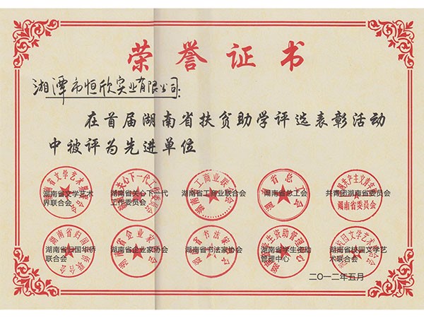 首屆湖南省扶貧助學(xué)先進(jìn)單位榮譽(yù)證書