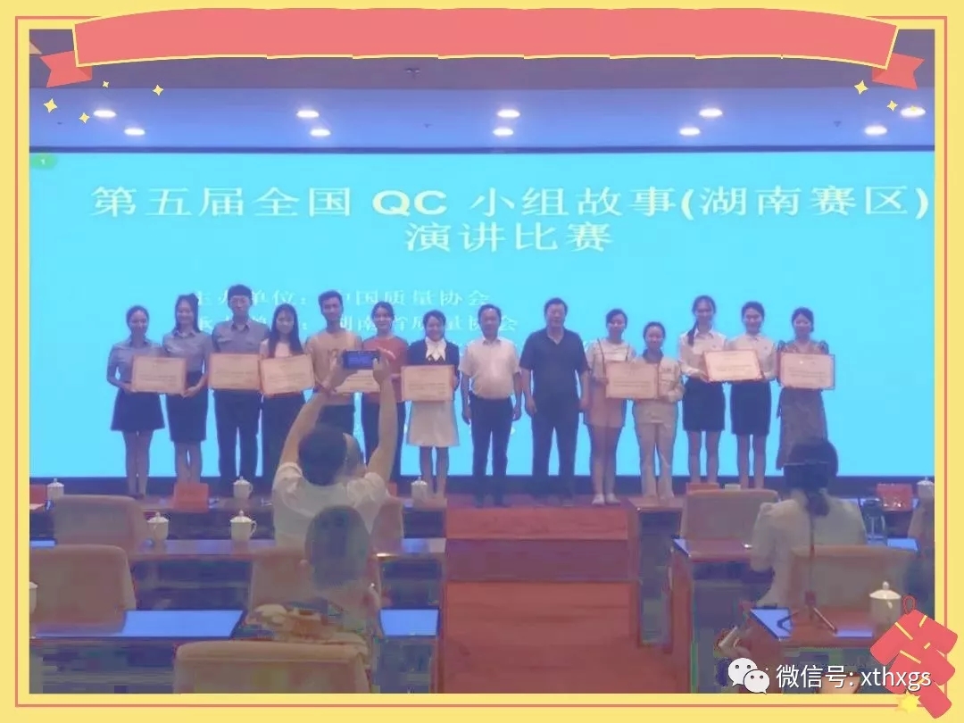 【湘潭恒欣】榮獲第五屆全國QC小組故事演講比賽湖南賽區(qū)一等獎(jiǎng)