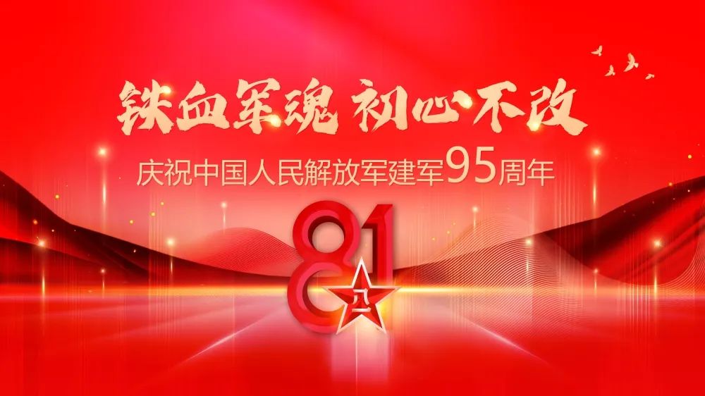 【湘潭恒欣】慶祝中國人民解放軍建軍95周年