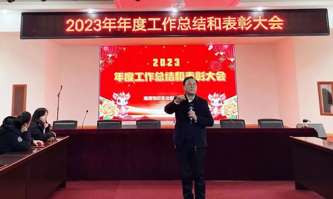 【恒欣股份】召開2023年度總結(jié)表彰會